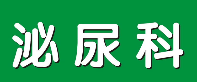 南阳泌尿科哪家医院好 泌尿外科医院